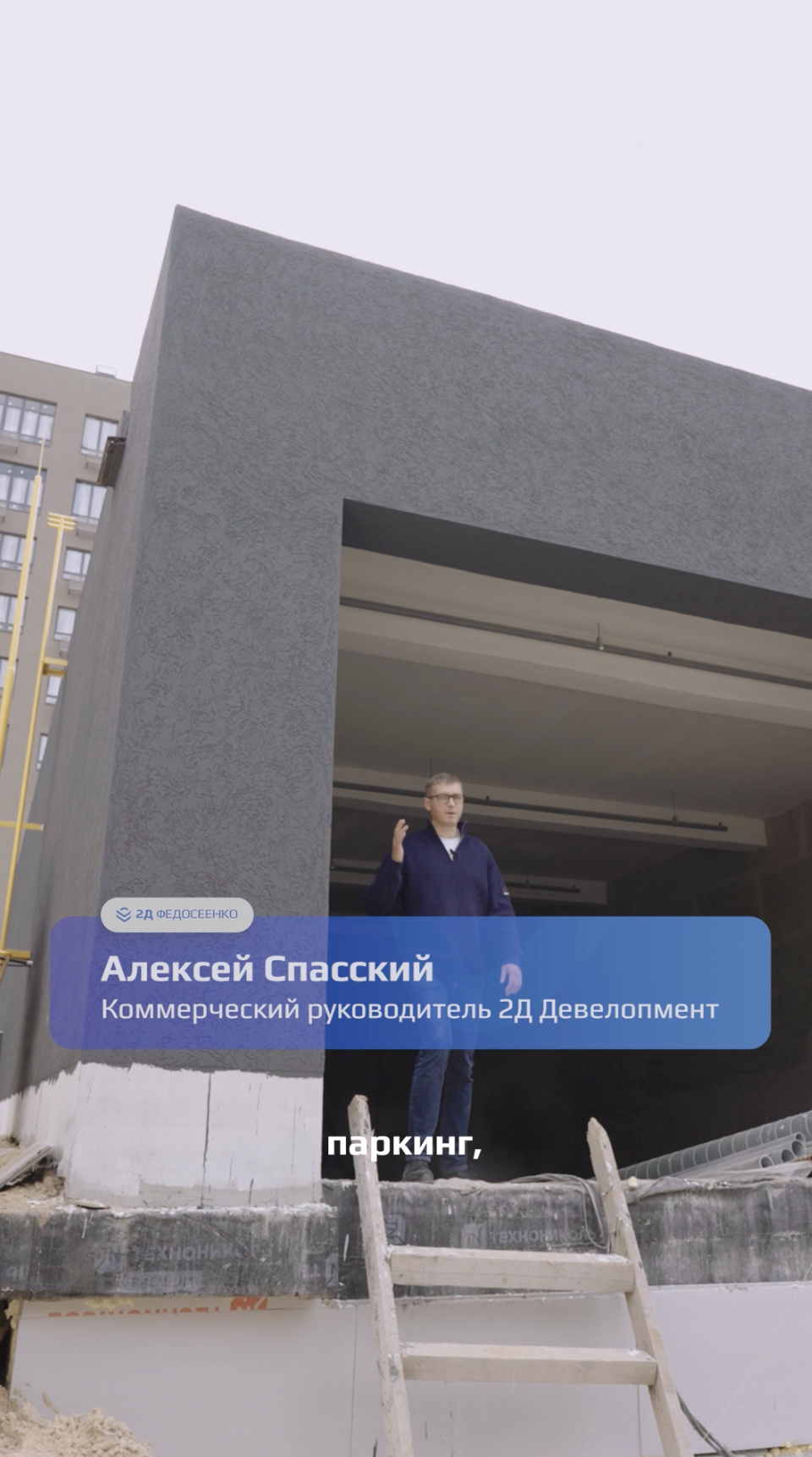 Подземный паркинг